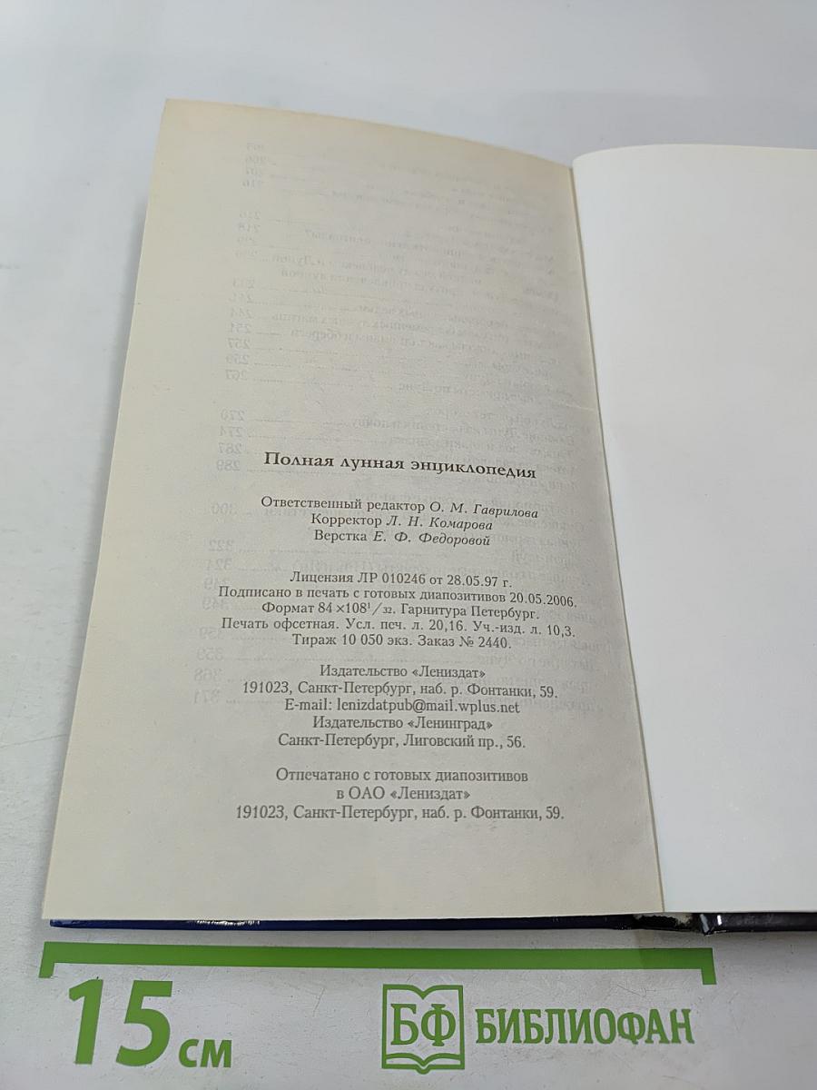 Полная лунная энциклопедия. Лунные подсказки на каждый день