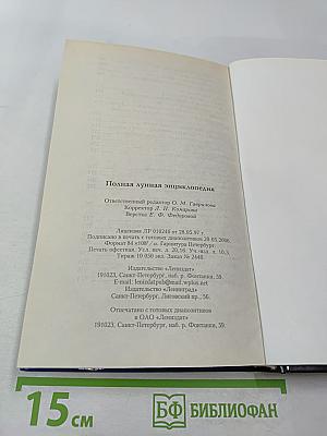 Полная лунная энциклопедия. Лунные подсказки на каждый день