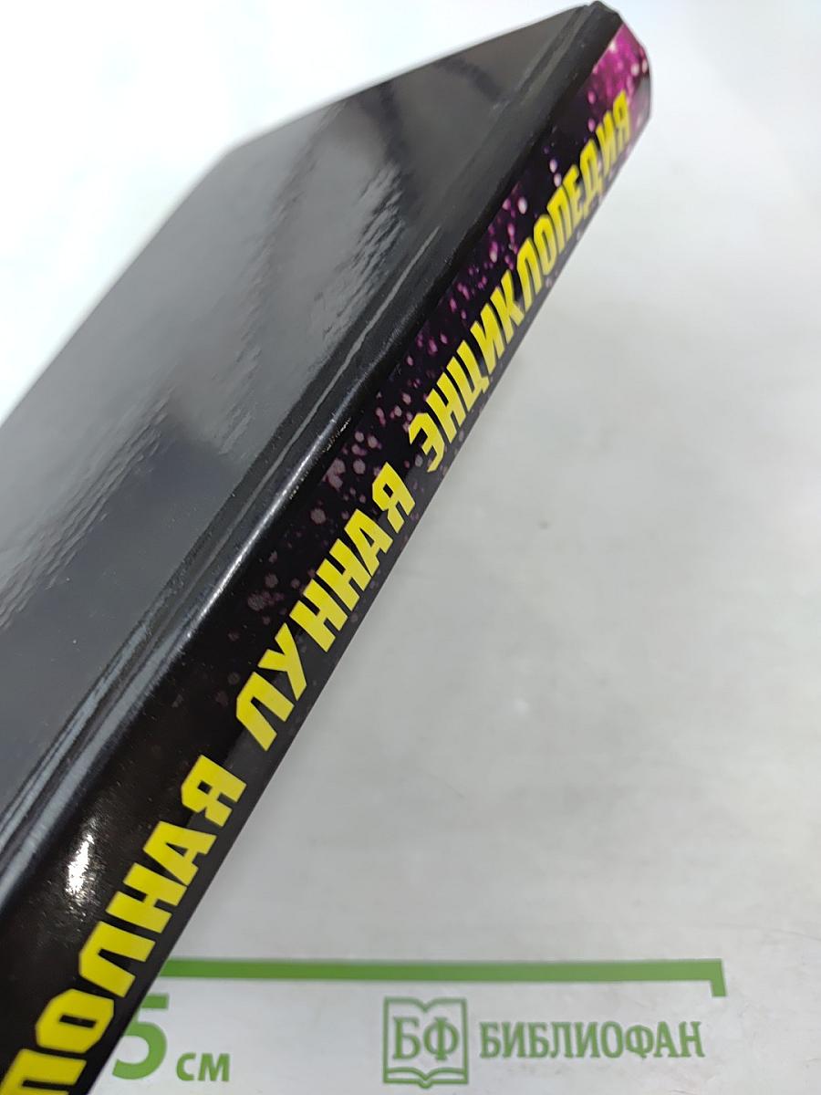 Полная лунная энциклопедия. Лунные подсказки на каждый день