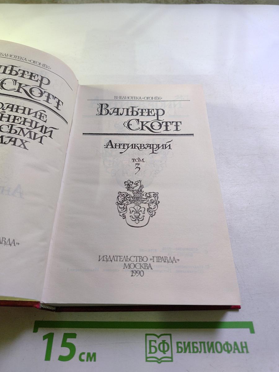 Антикварий. Том 5