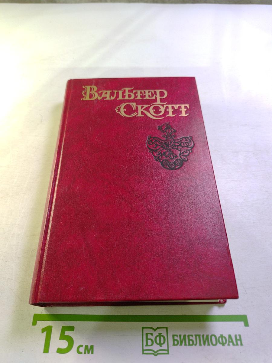 Эдинбургская темница. Том 5