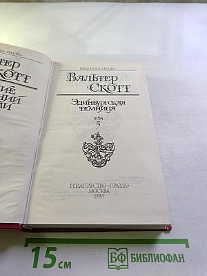 Эдинбургская темница. Том 5