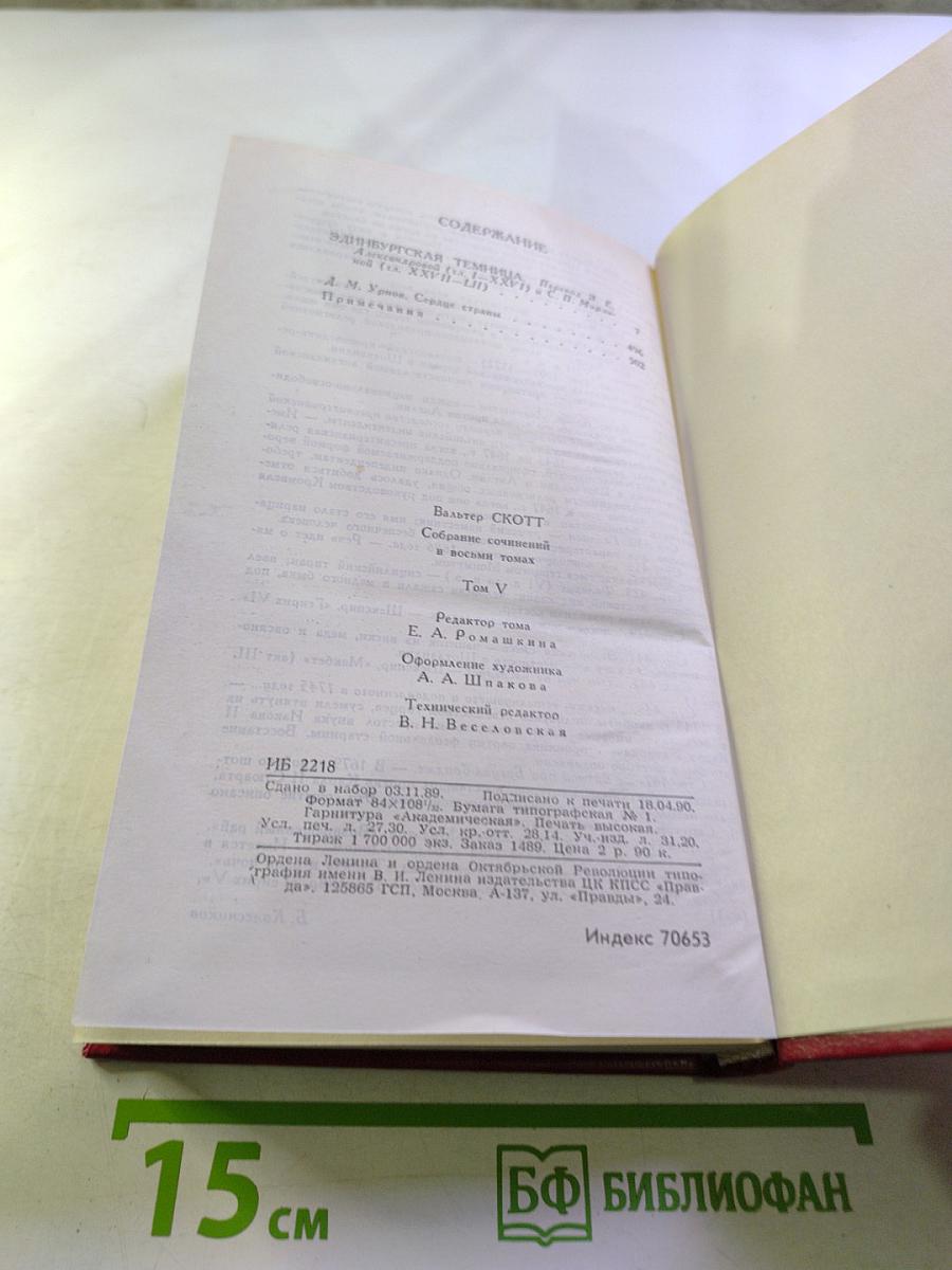 Эдинбургская темница. Том 5