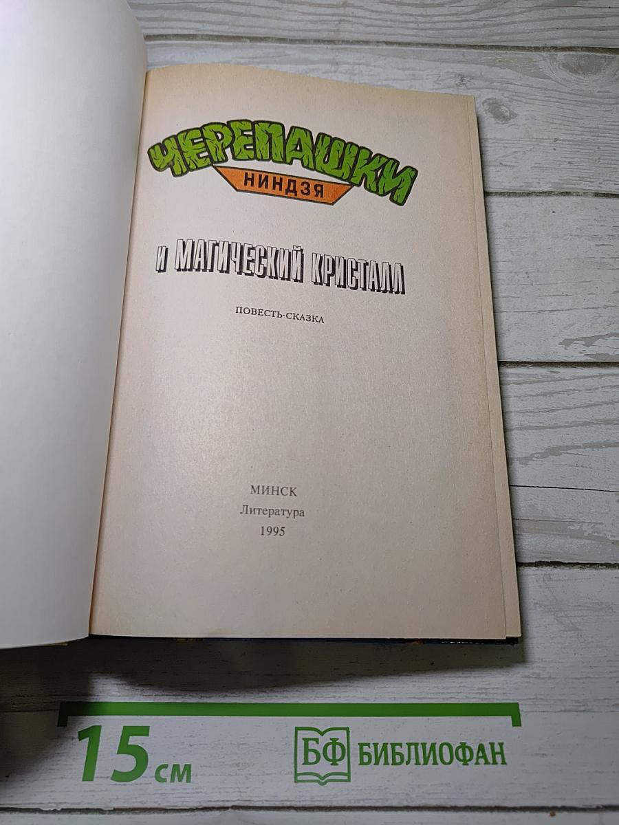 Черепашки ниндзя и магический кристалл