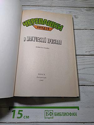 Черепашки ниндзя и магический кристалл