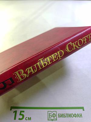 Эдинбургская темница. Том 5