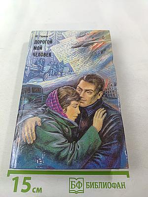 Дорогой мой человек