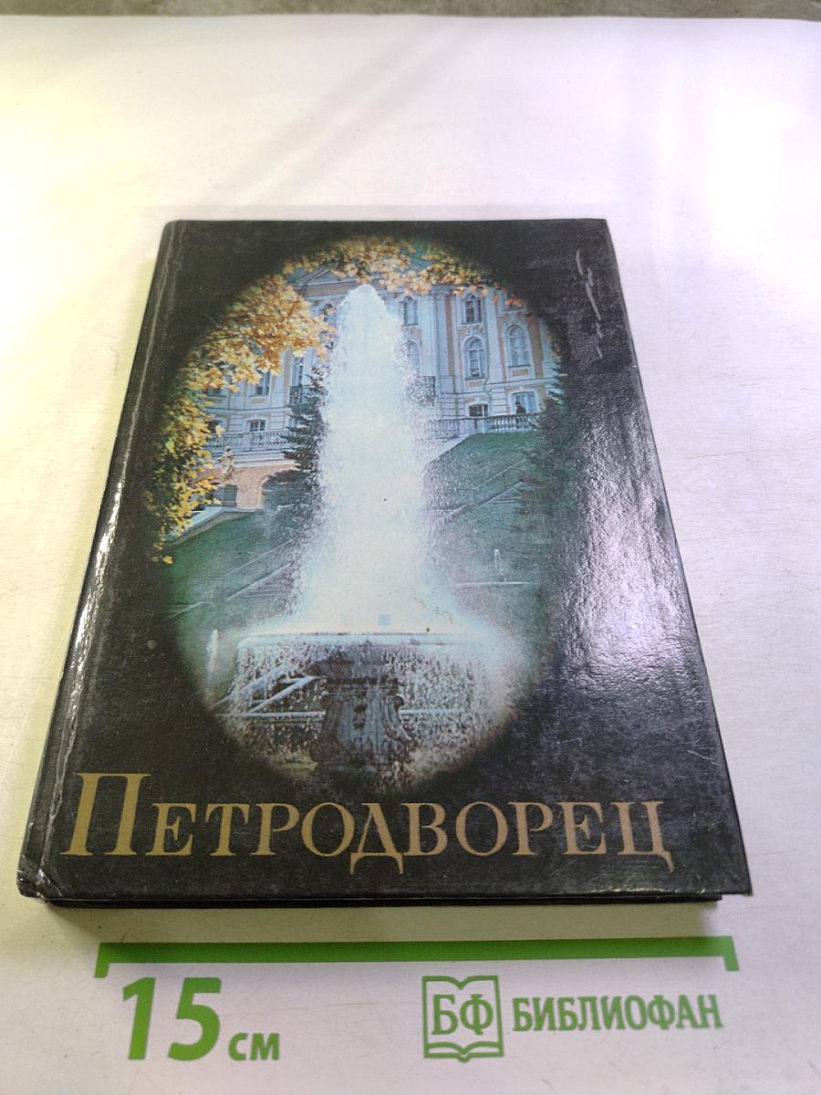 Петродворец