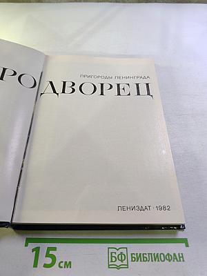 Петродворец