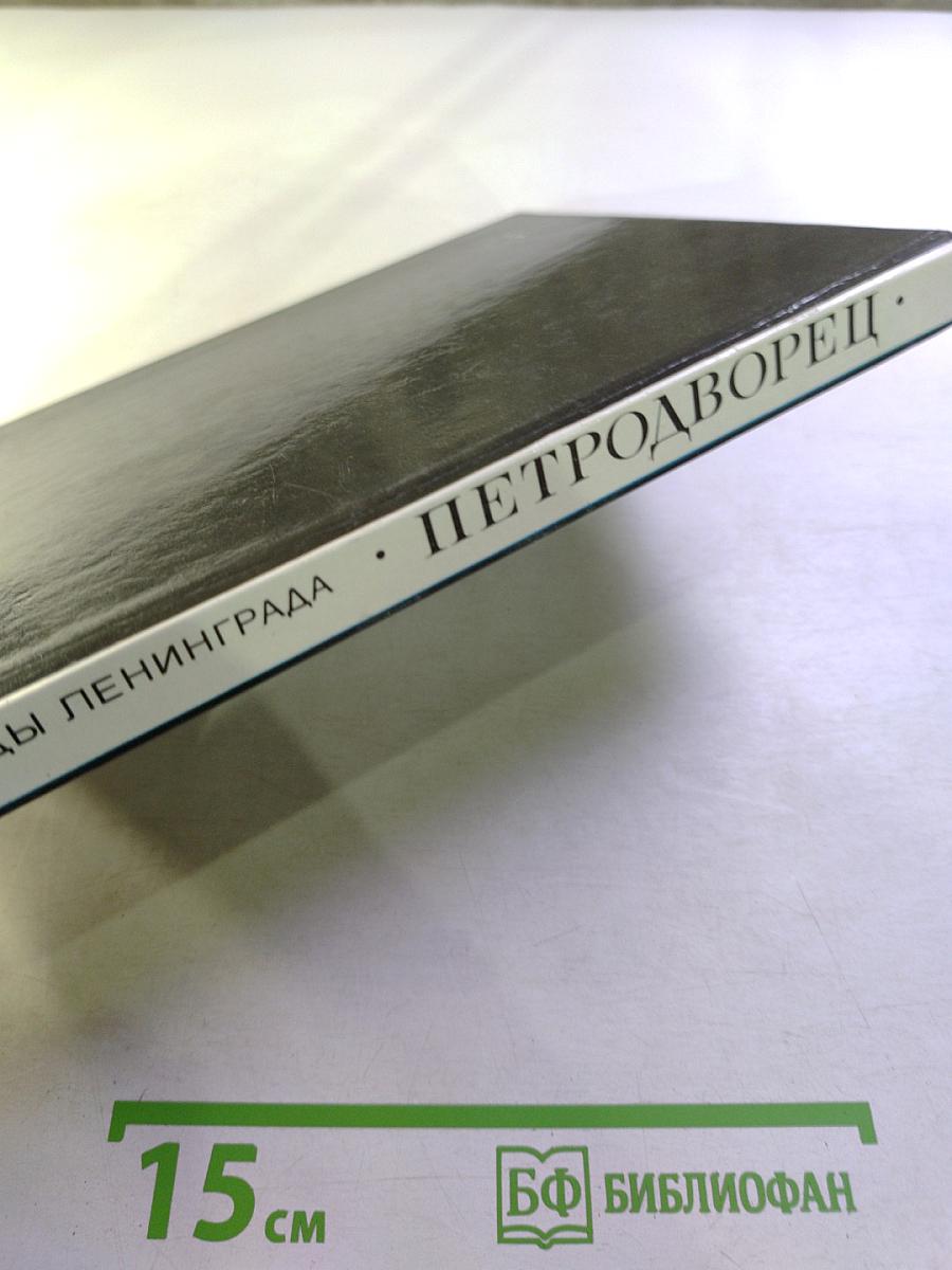 Петродворец