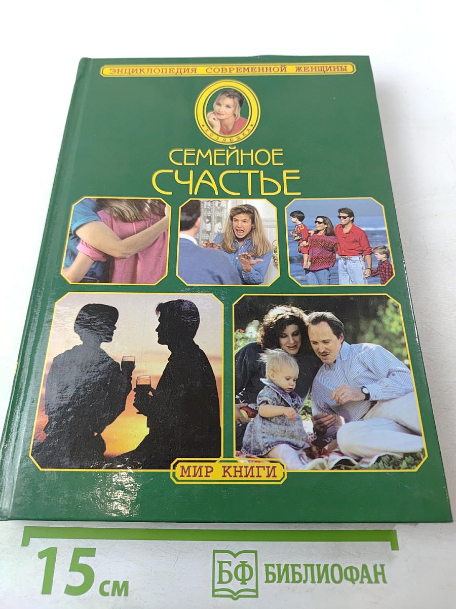 Семейное счастье