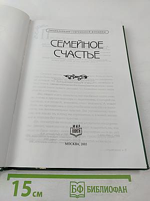 Семейное счастье