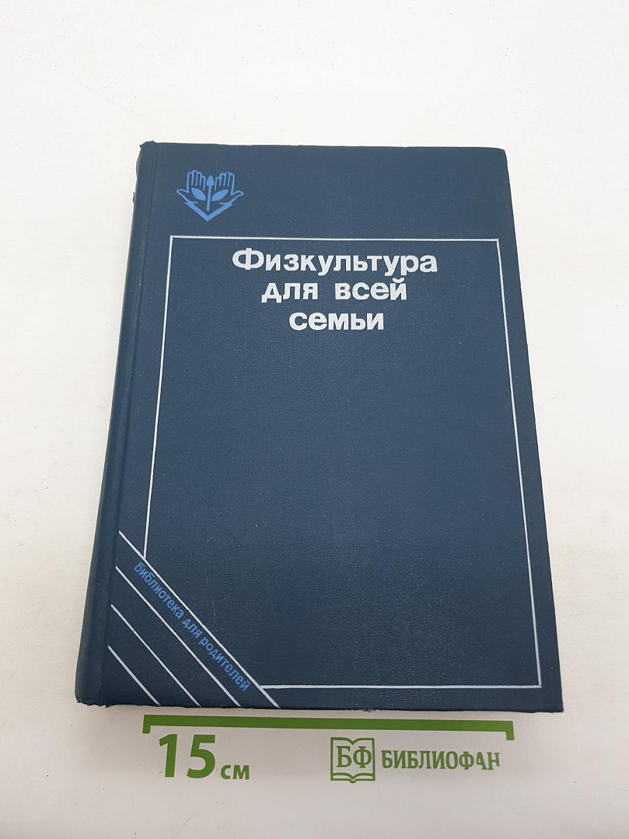 Физкультура для всей семьи