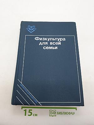 Физкультура для всей семьи
