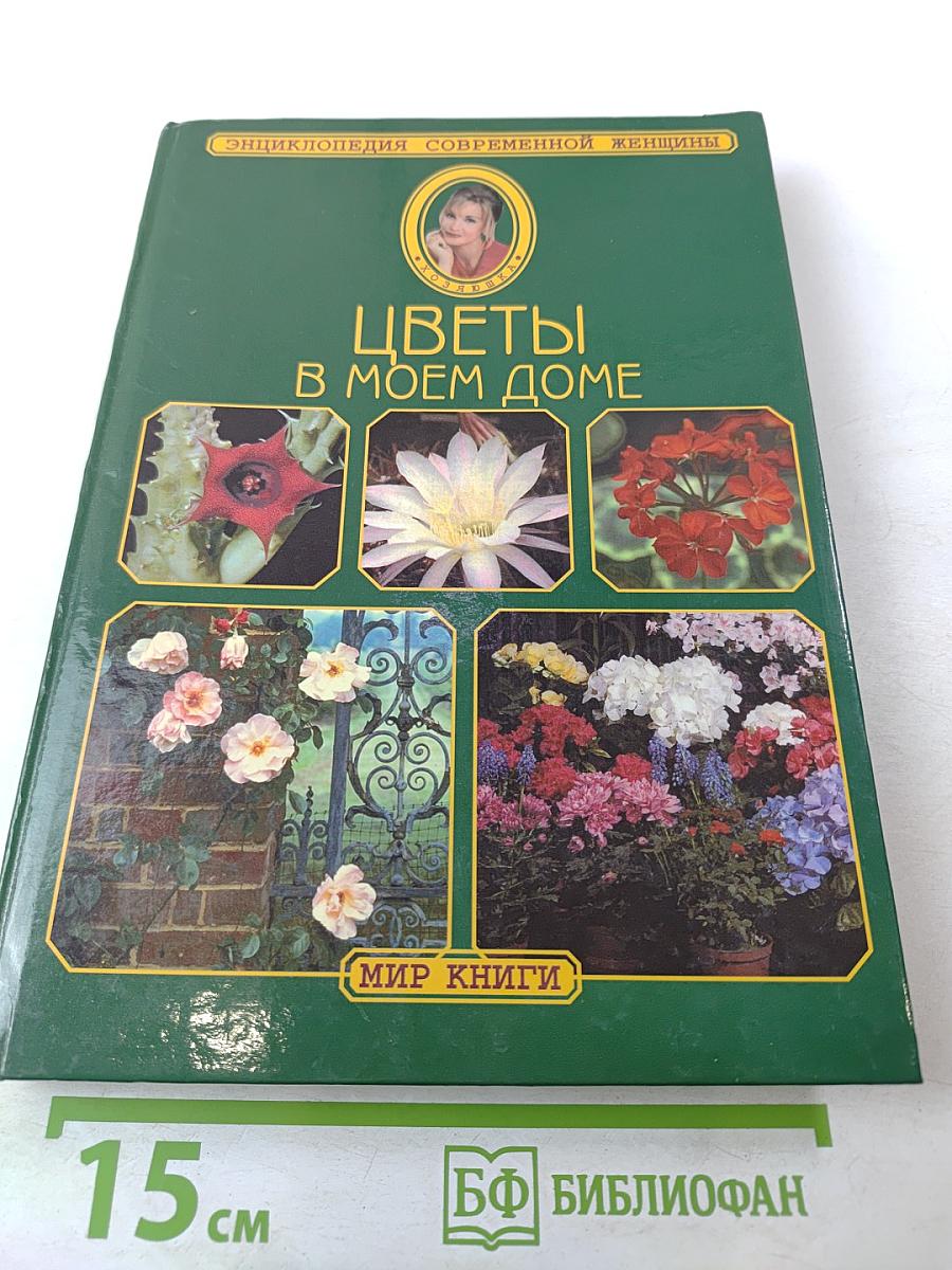 Цветы в моем доме