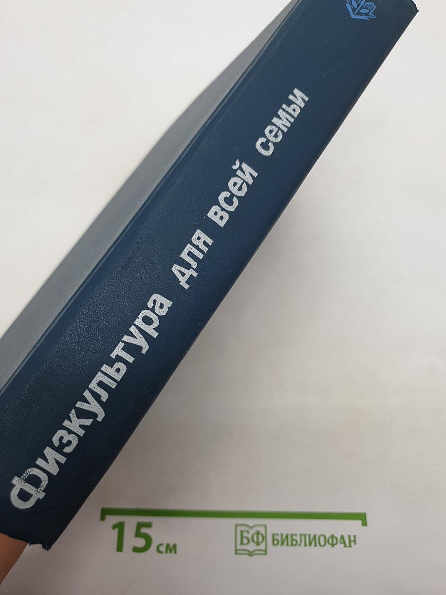 Физкультура для всей семьи