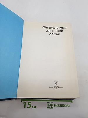 Физкультура для всей семьи