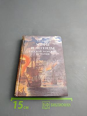 Мифы и легенды русской морской истории