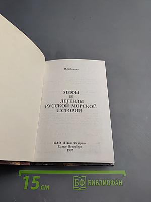Мифы и легенды русской морской истории