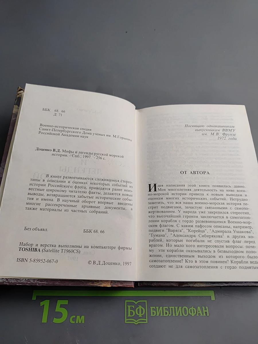 Мифы и легенды русской морской истории