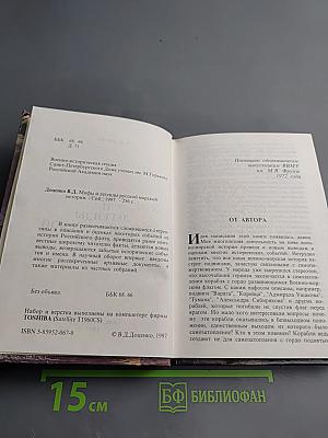 Мифы и легенды русской морской истории