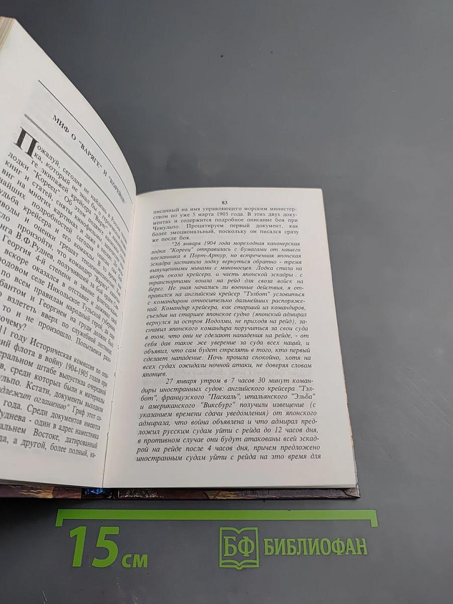 Мифы и легенды русской морской истории