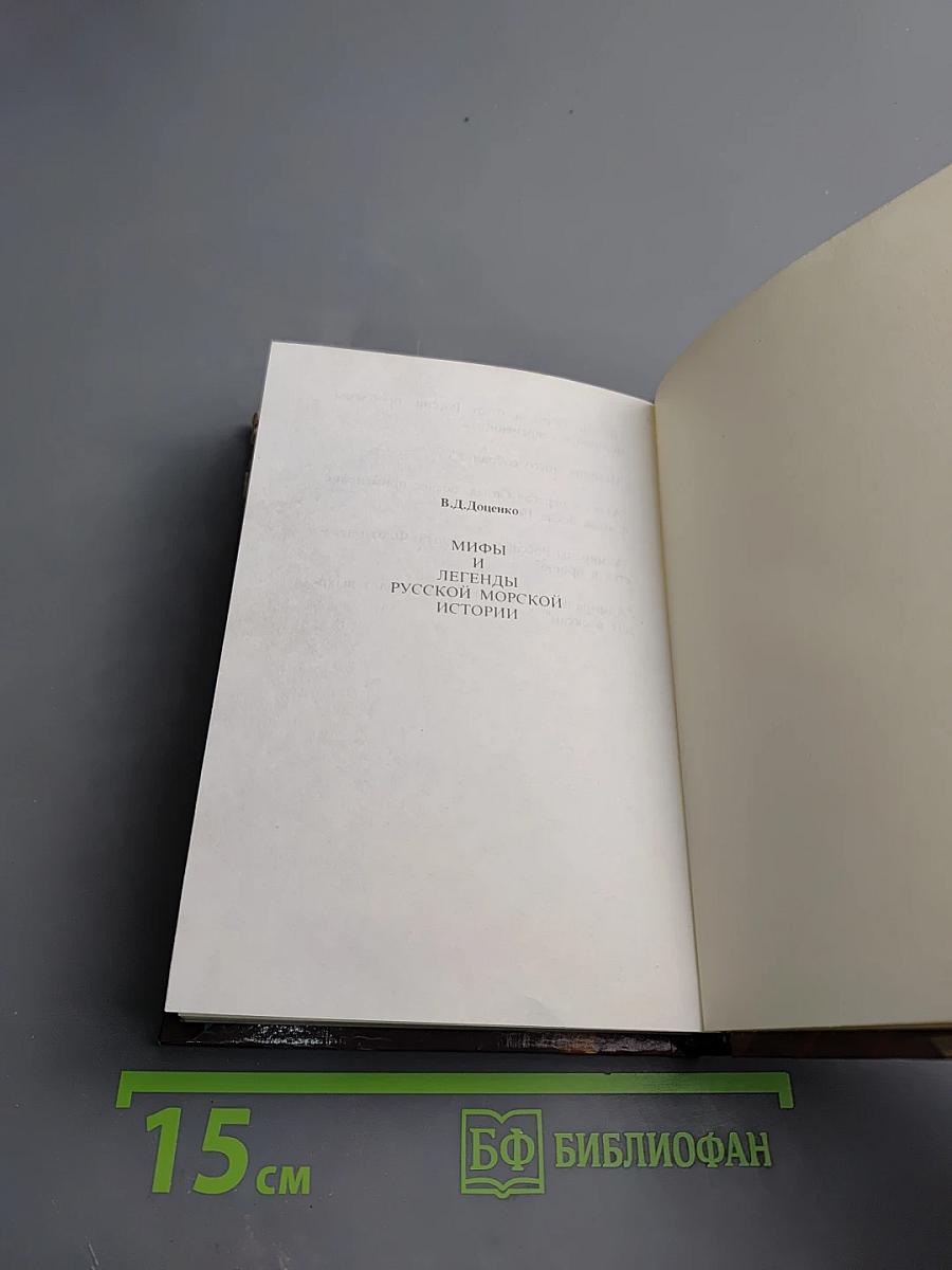 Мифы и легенды русской морской истории