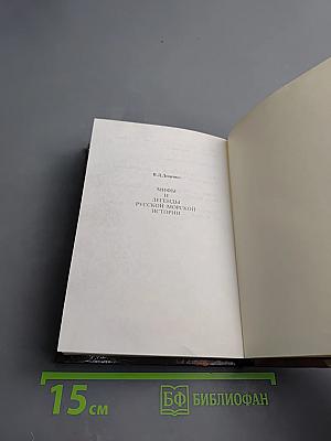 Мифы и легенды русской морской истории