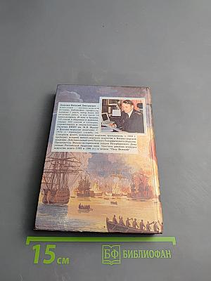 Мифы и легенды русской морской истории