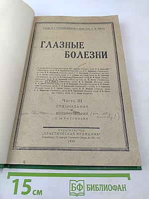 Глазные болезни. Часть III Специальная и дополнительная
