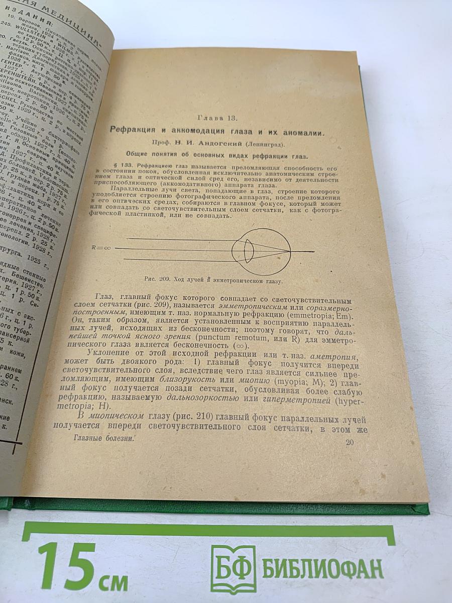 Глазные болезни. Часть III Специальная и дополнительная