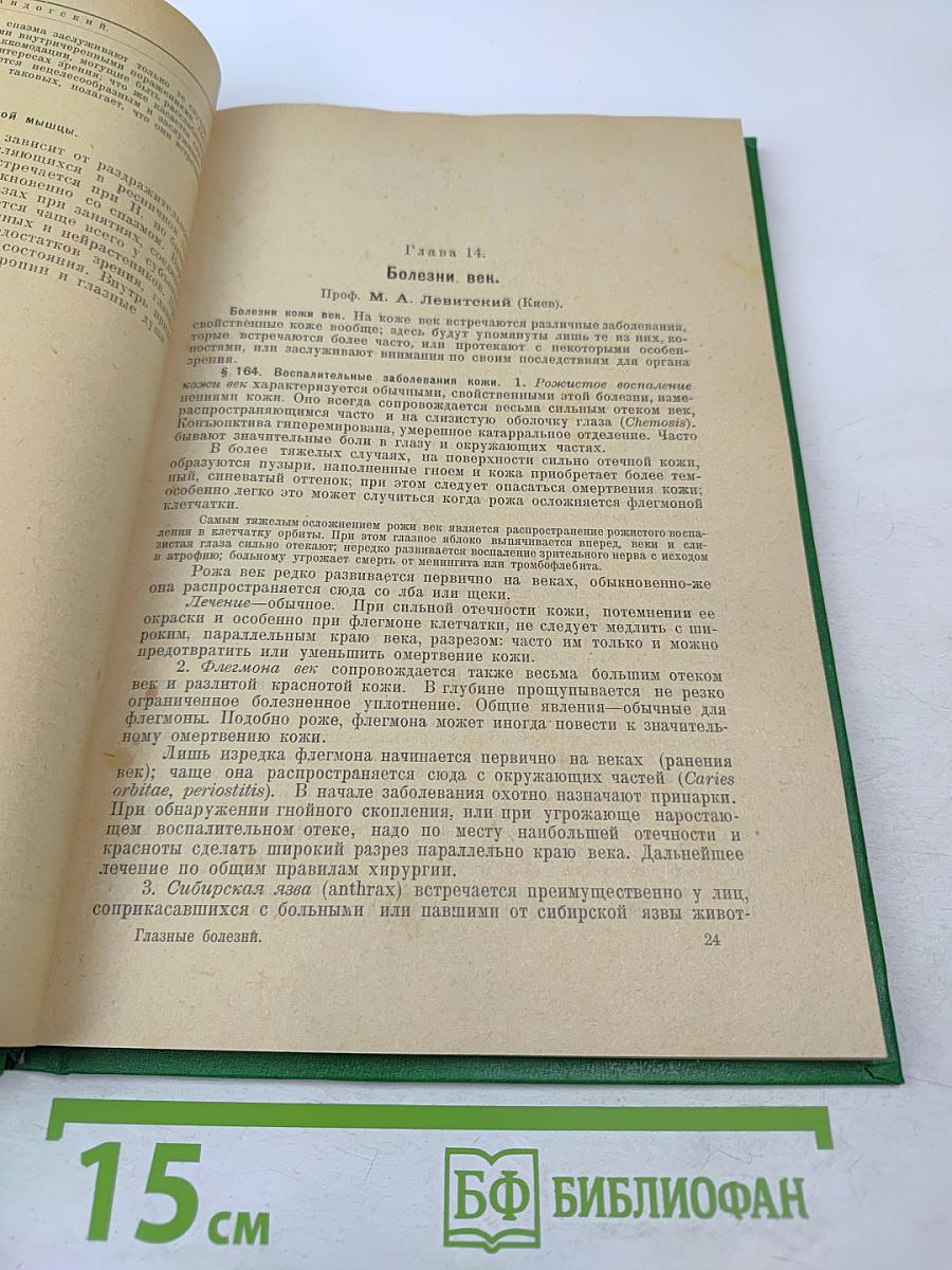 Глазные болезни. Часть III Специальная и дополнительная