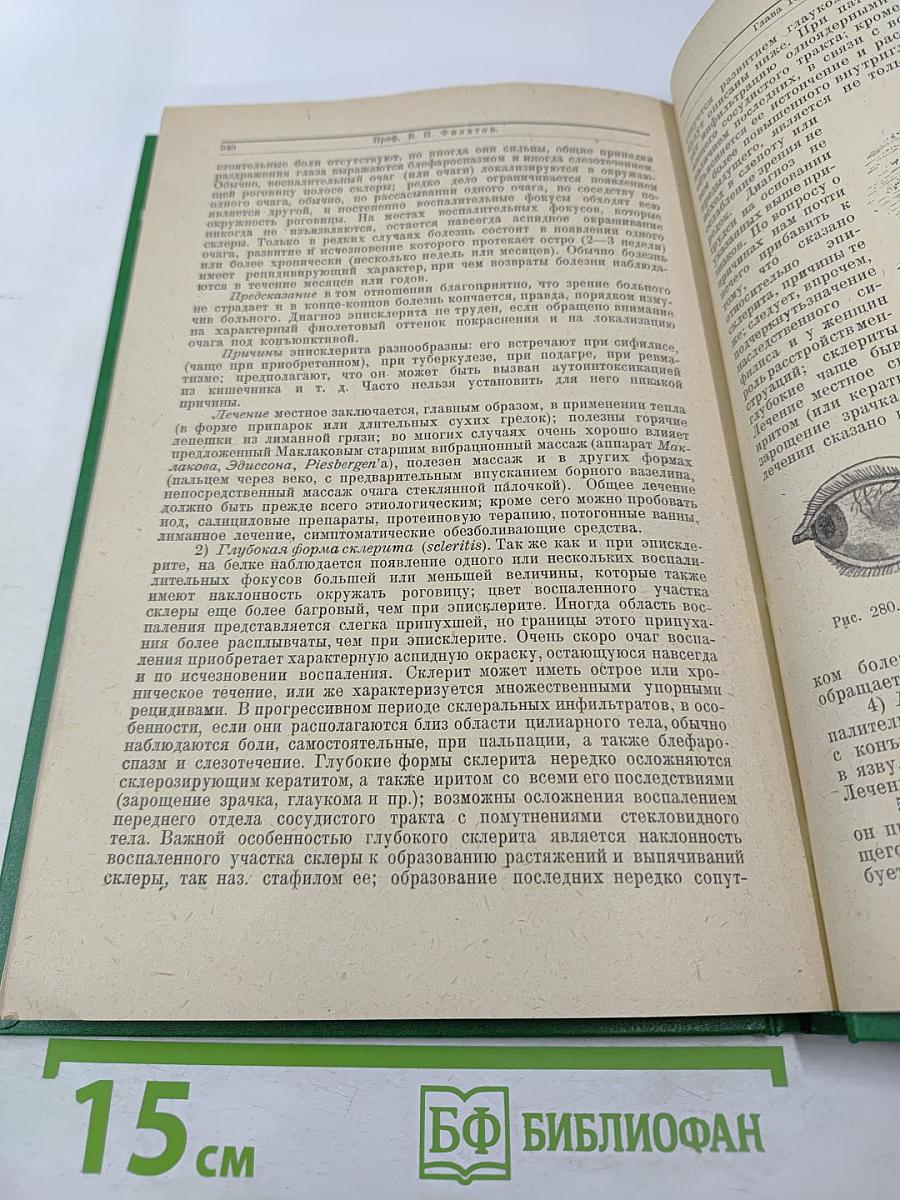 Глазные болезни. Часть III Специальная и дополнительная