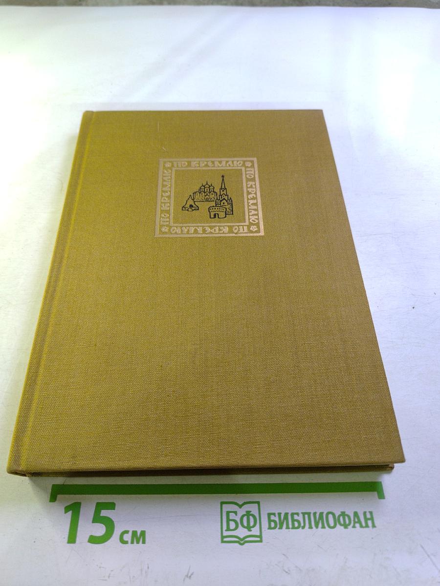 По Кремлю. Краткий путеводитель