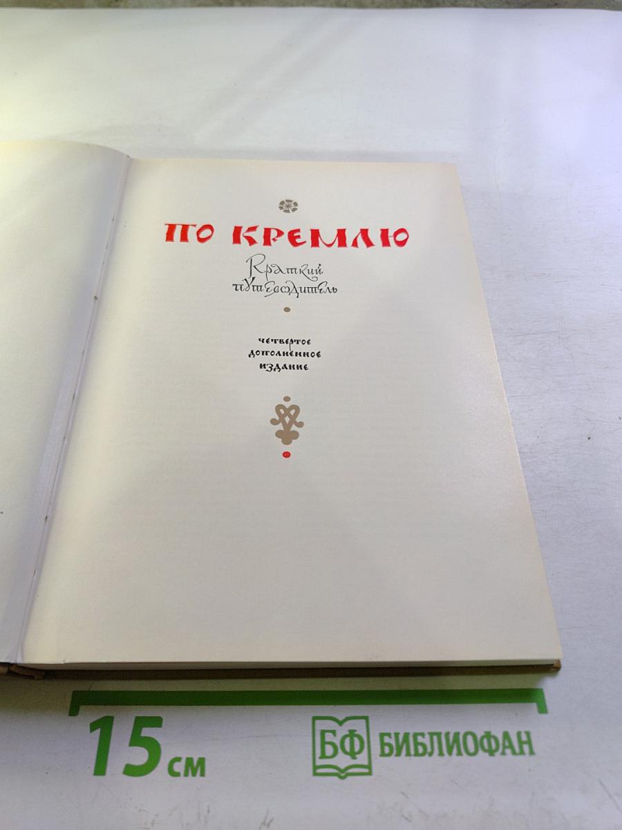По Кремлю. Краткий путеводитель