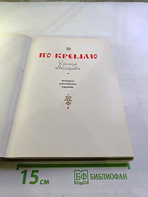 По Кремлю. Краткий путеводитель