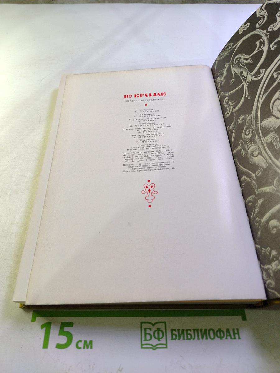По Кремлю. Краткий путеводитель