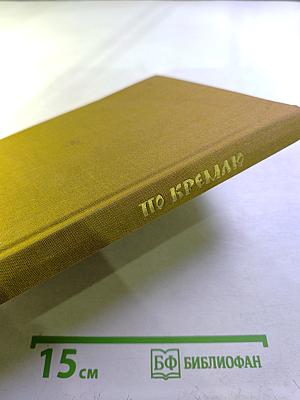 По Кремлю. Краткий путеводитель