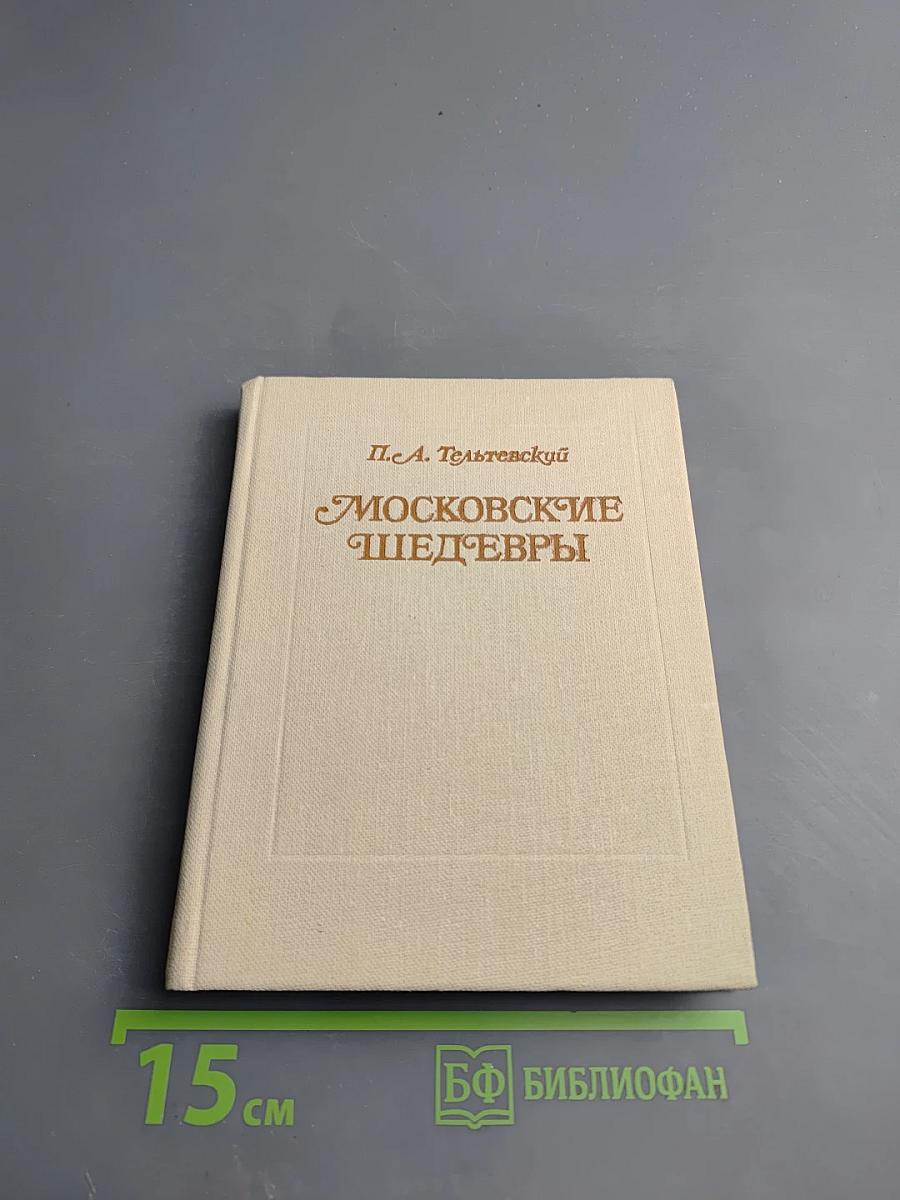 Московские шедевры