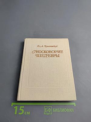 Московские шедевры