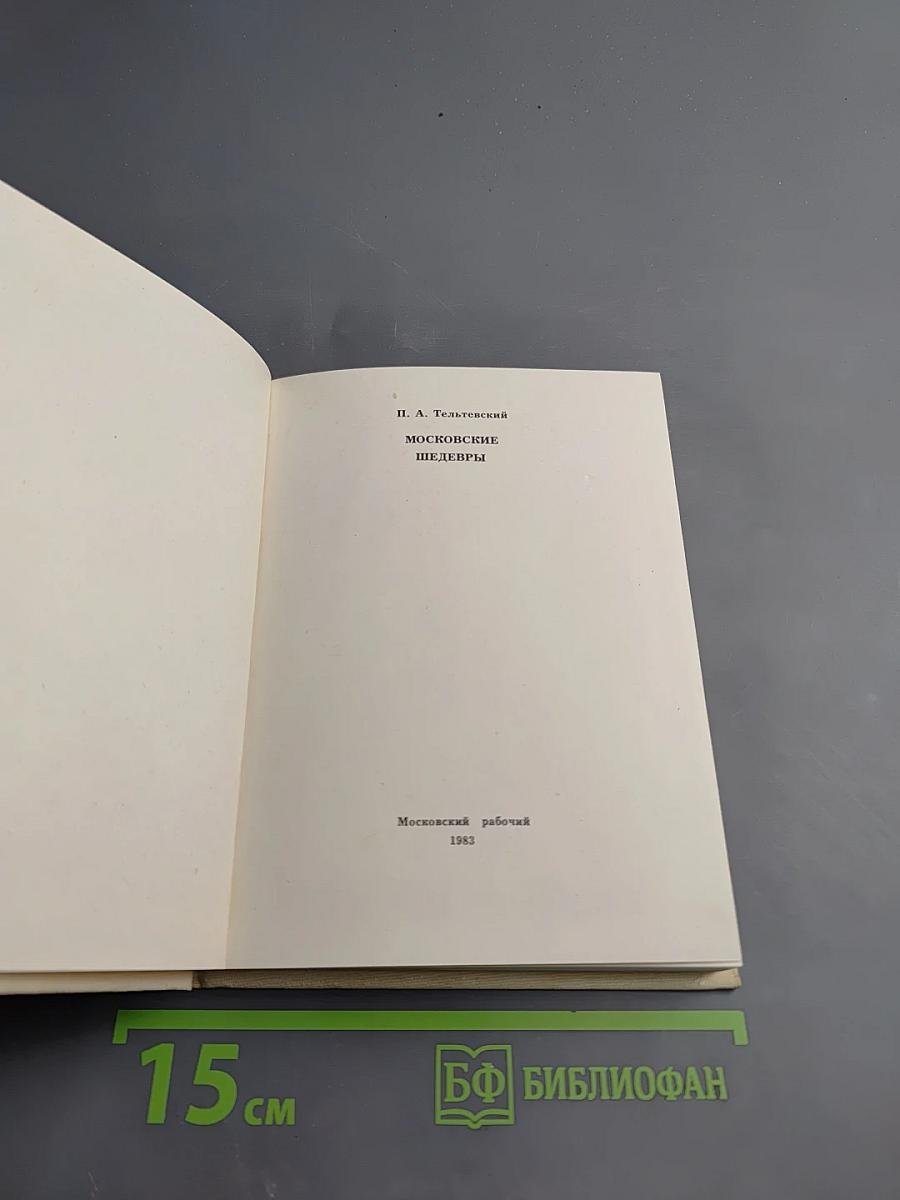 Московские шедевры