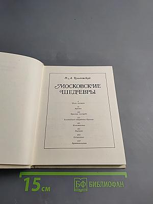 Московские шедевры