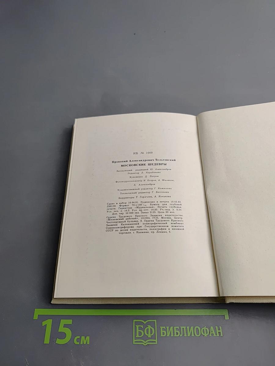 Московские шедевры