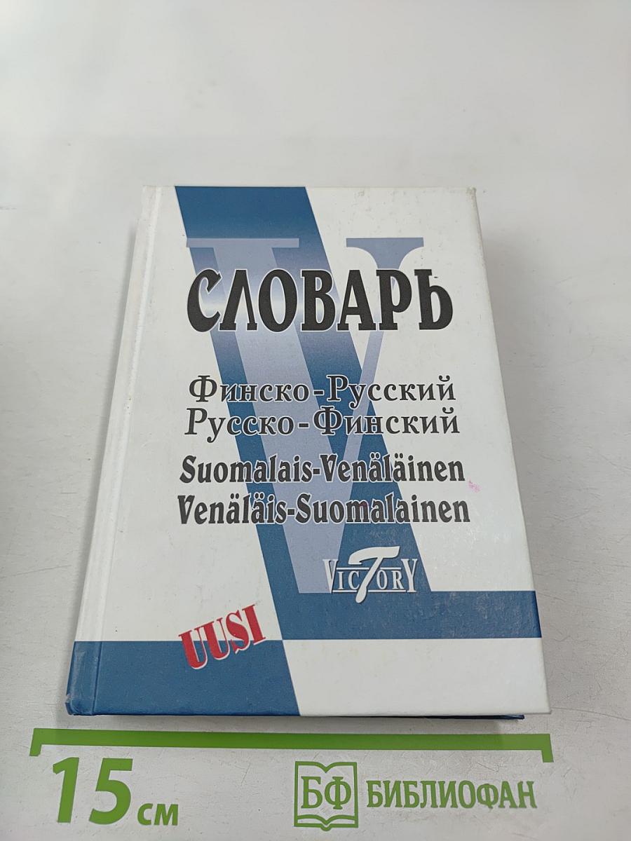 Словарь Финско-Русский Русско-Финский
