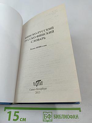 Словарь Финско-Русский Русско-Финский