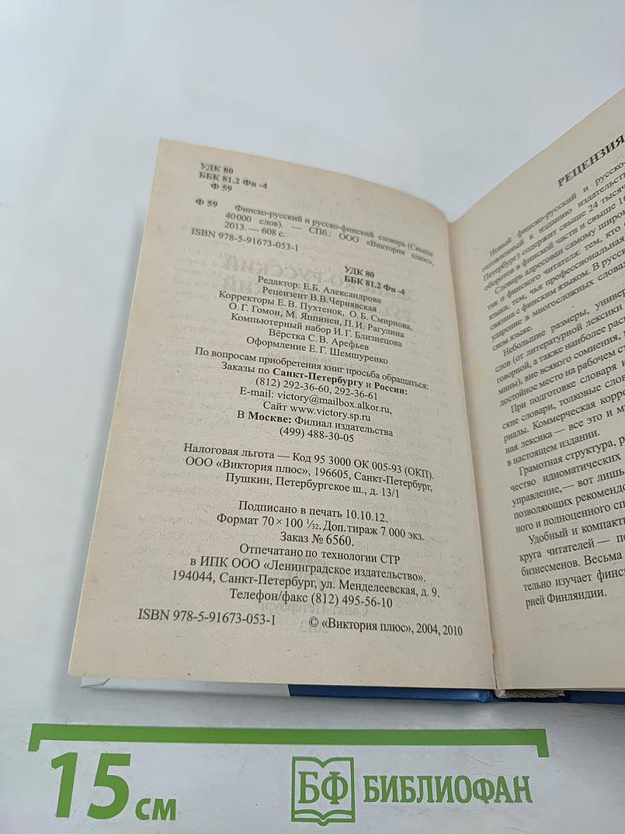 Словарь Финско-Русский Русско-Финский