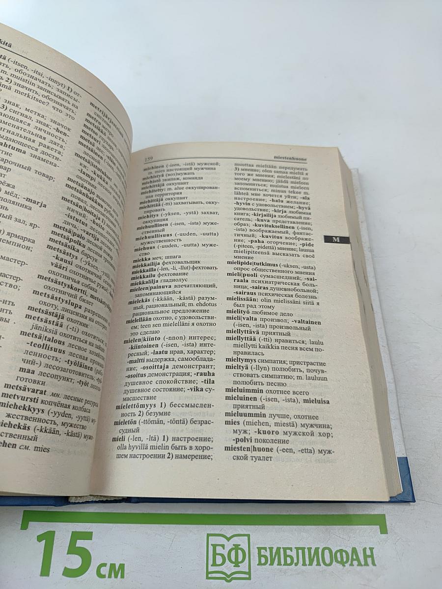 Словарь Финско-Русский Русско-Финский