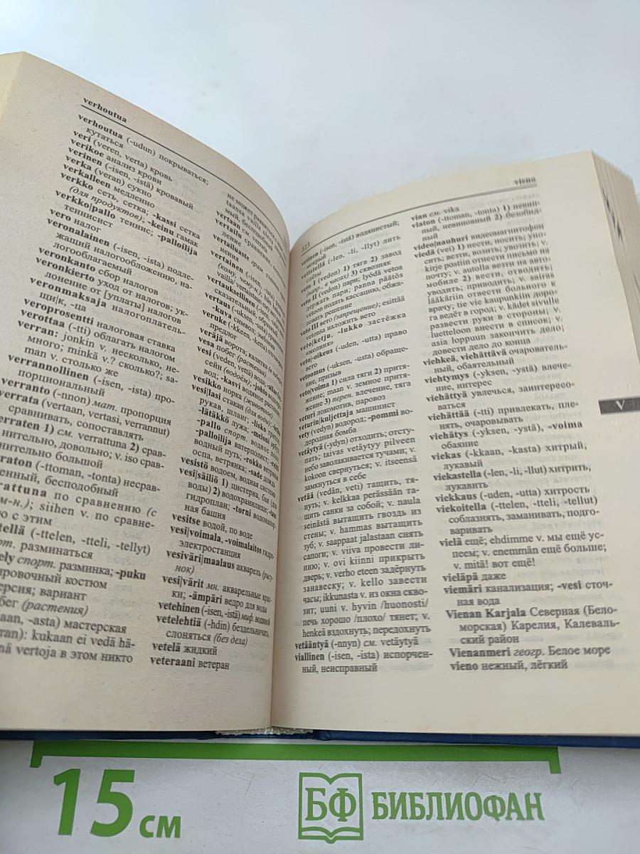 Словарь Финско-Русский Русско-Финский
