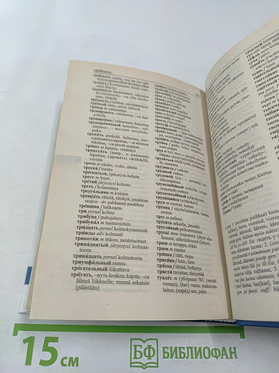 Словарь Финско-Русский Русско-Финский