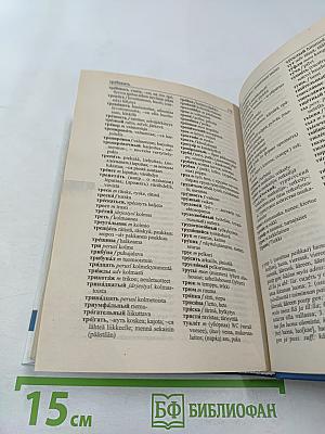 Словарь Финско-Русский Русско-Финский